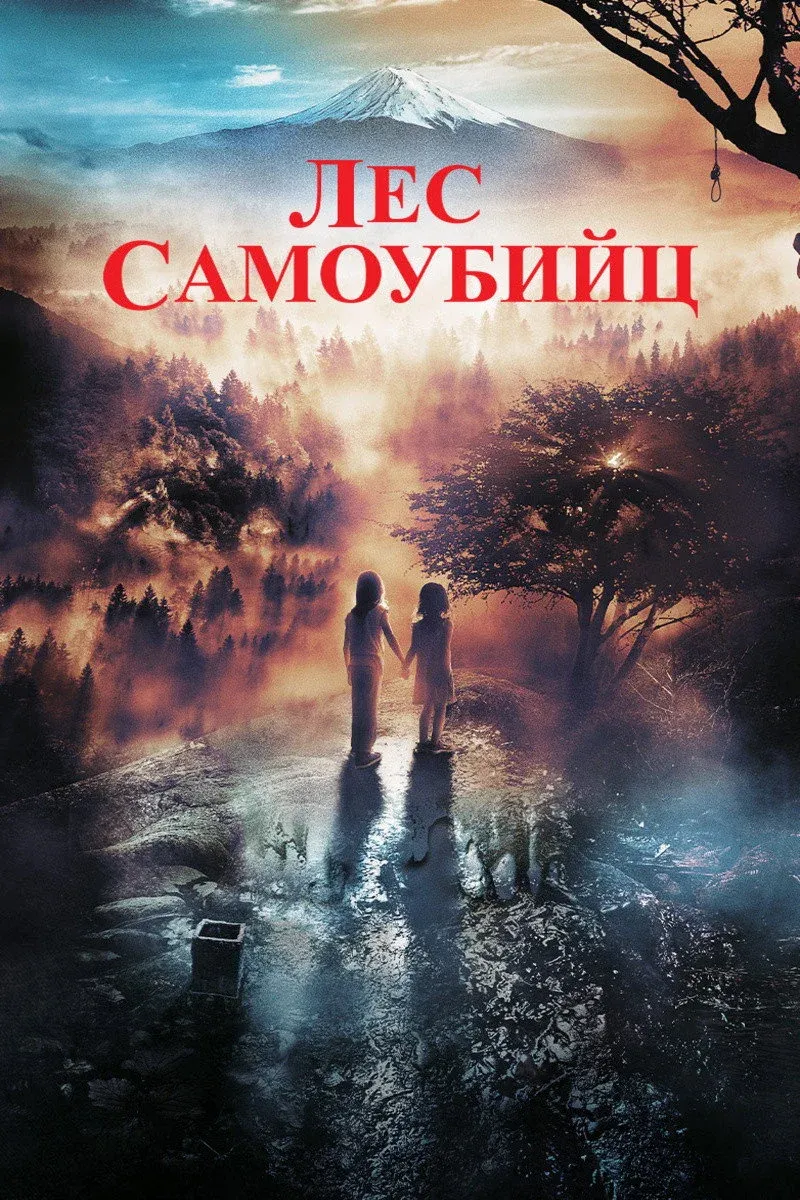Постер фильма Лес самоубийц