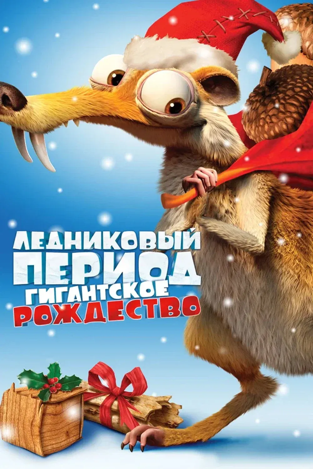 Постер фильма Ледниковый период: Гигантское Рождество