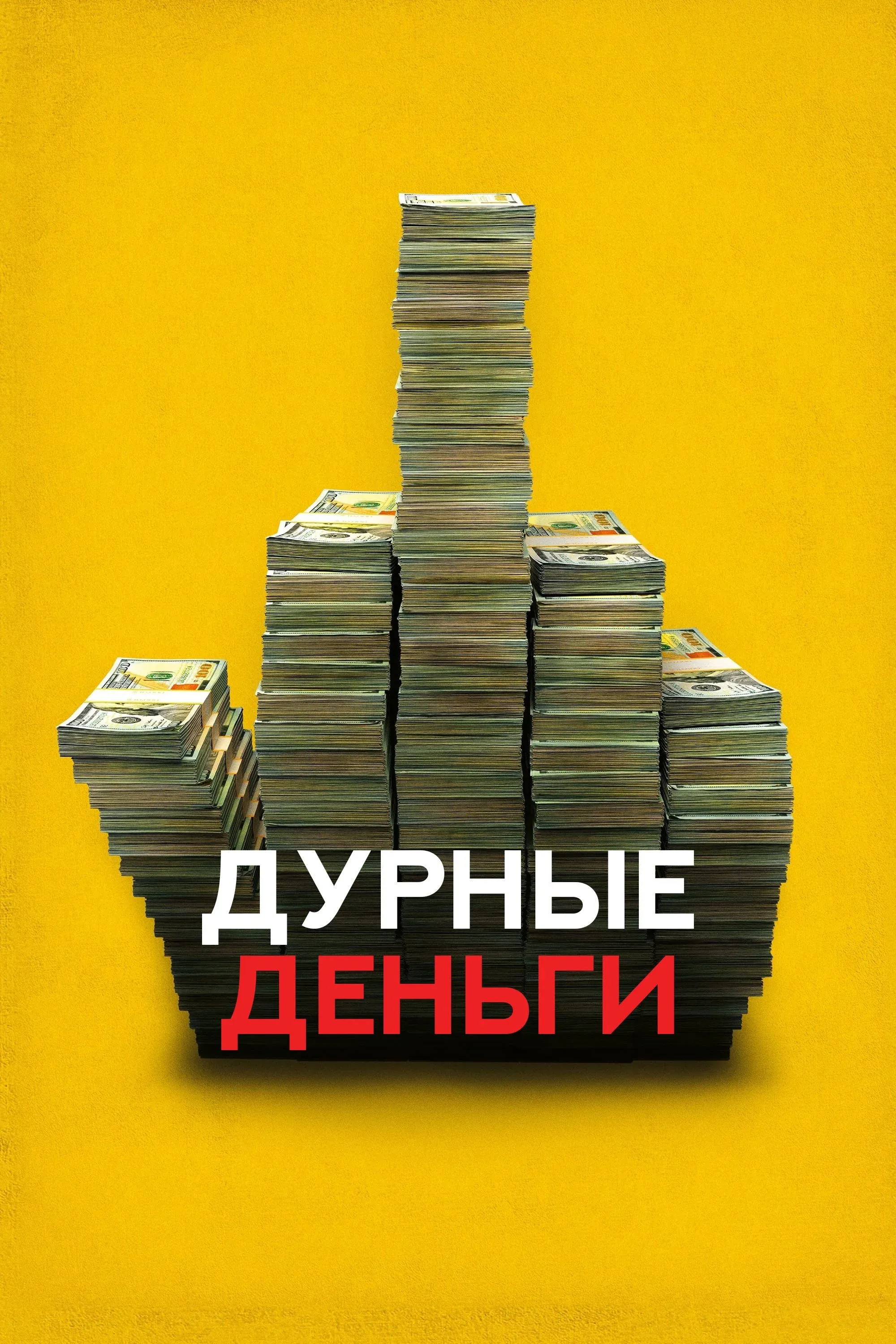 Постер фильма Дурные деньги
