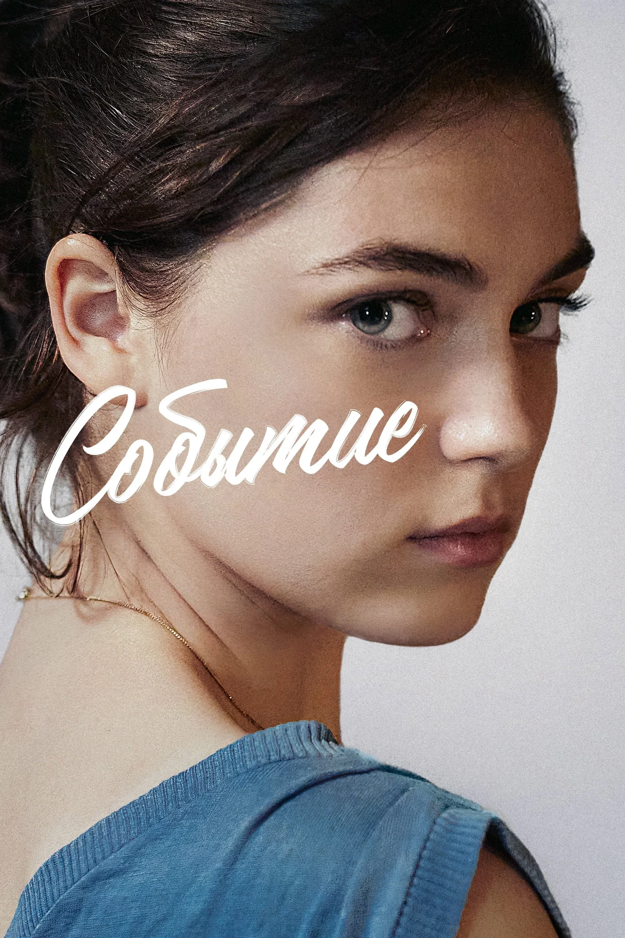 Постер фильма Событие