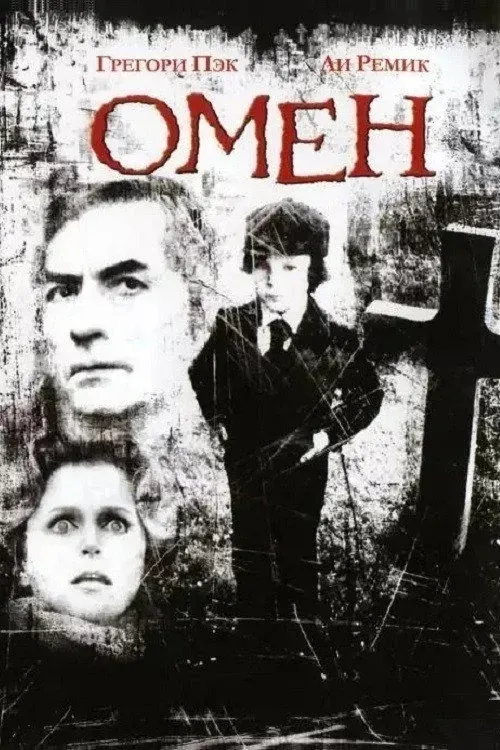 Постер фильма Омен