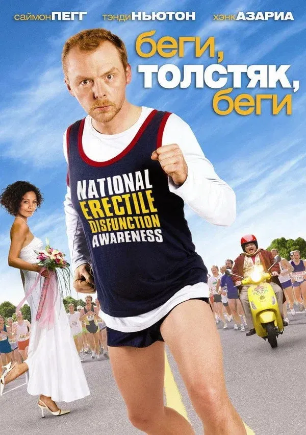 Постер фильма Беги, толстяк, беги