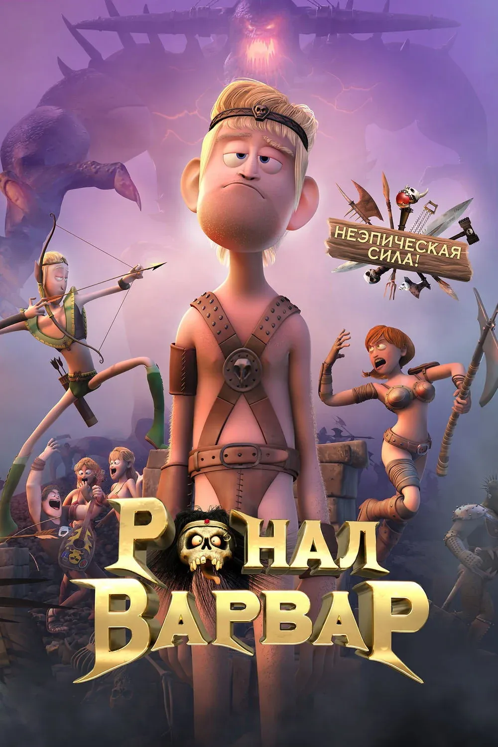 Постер фильма Ронал-варвар