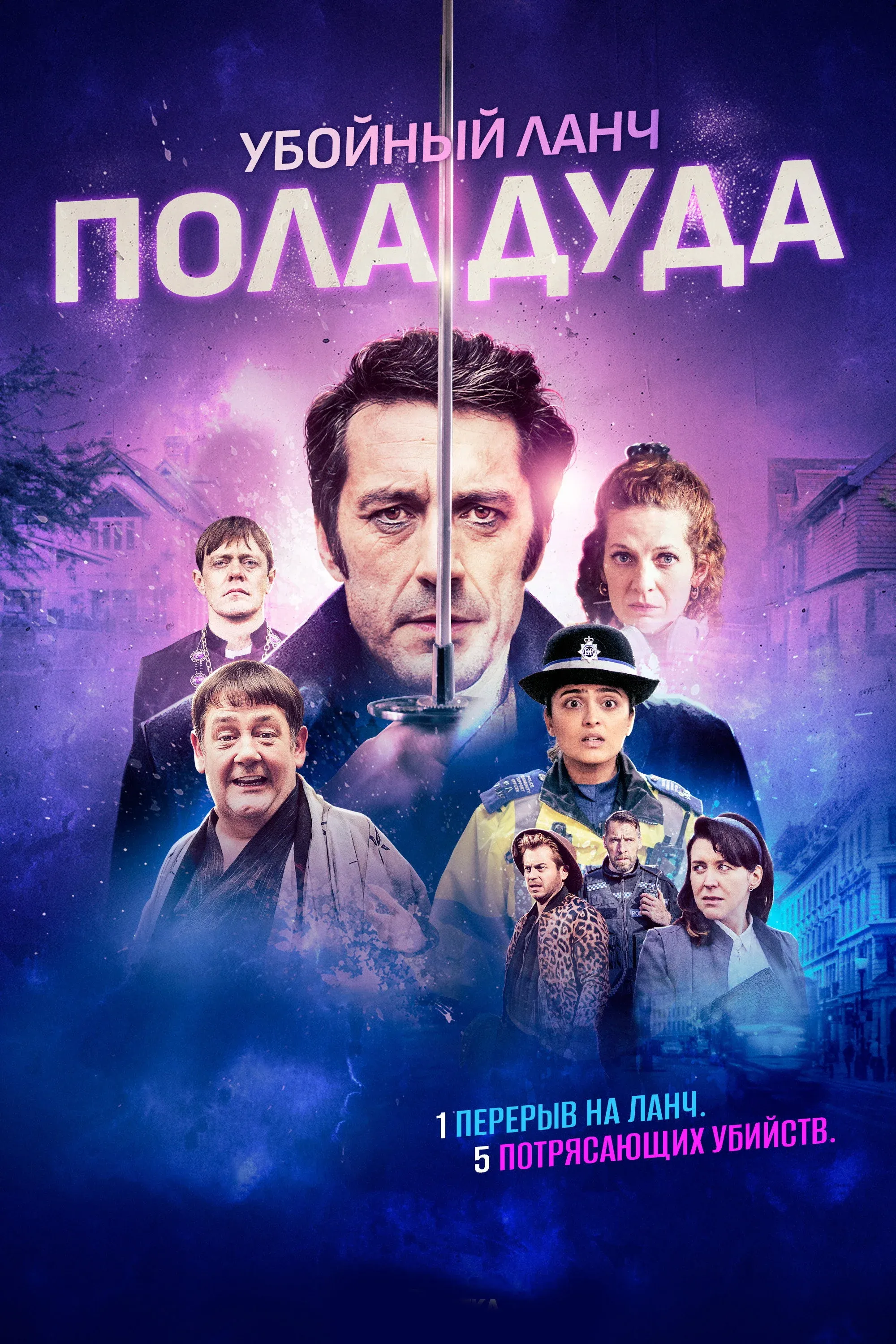 Постер фильма Убийственный ланч Пола Дуда