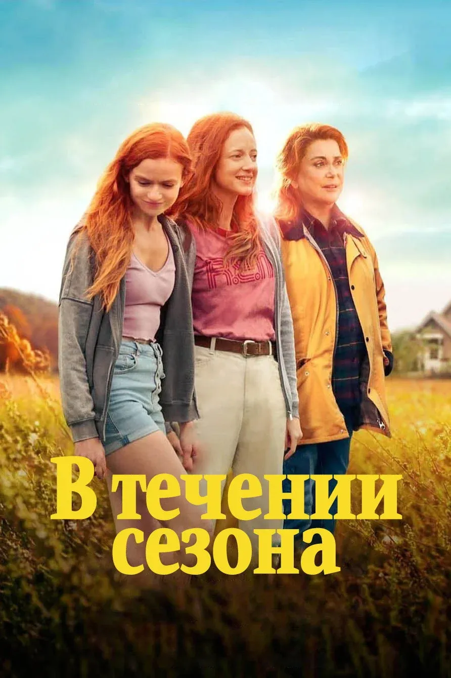 Постер фильма В течение сезона