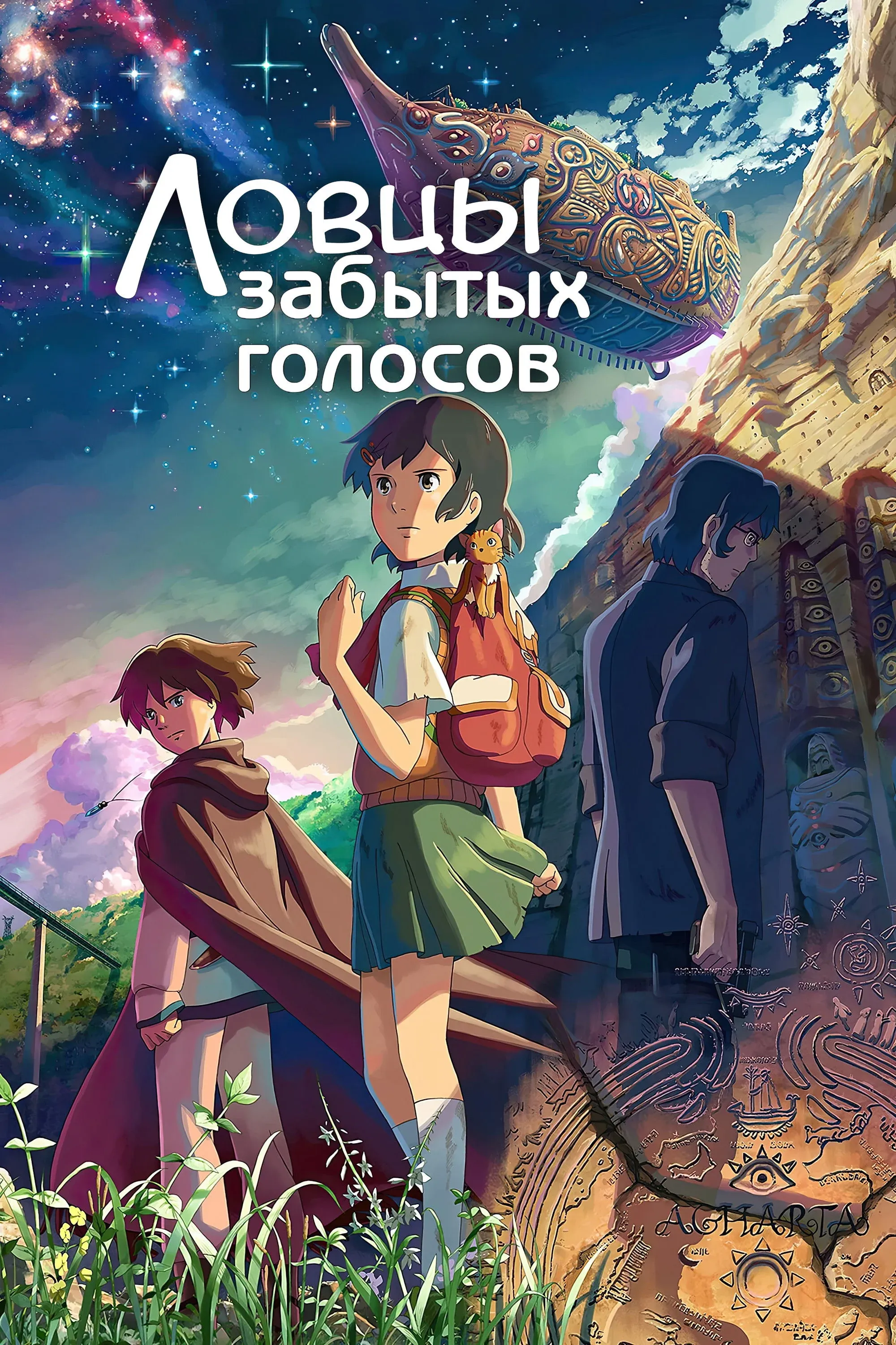 Постер фильма Ловцы забытых голосов