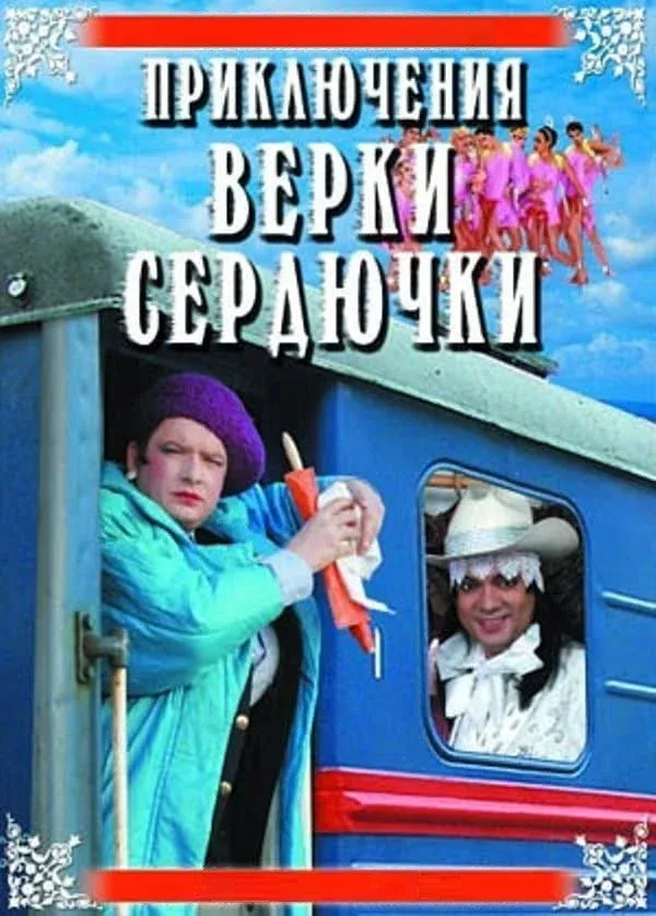 Постер фильма Приключения Верки Сердючки