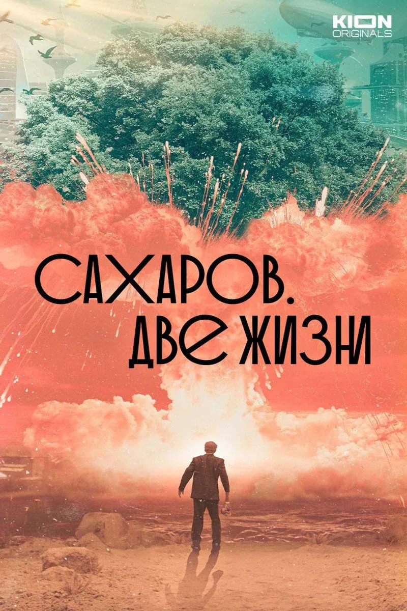 Постер фильма Сахаров. Две жизни