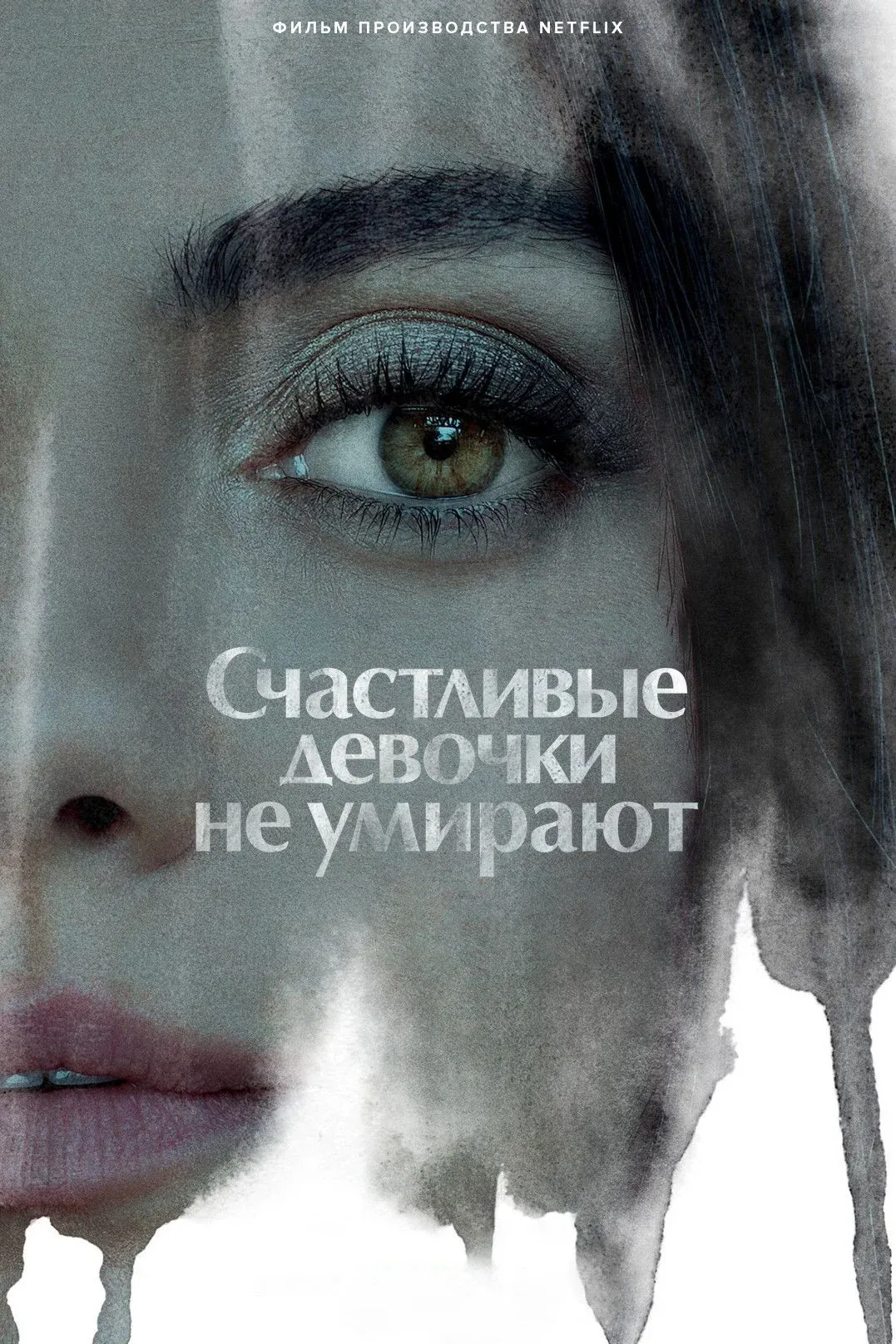 Постер фильма Счастливые девочки не умирают