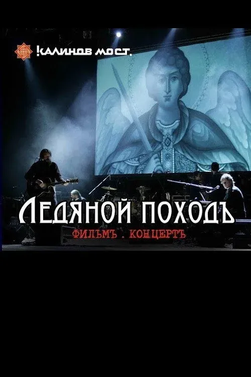Постер фильма Калинов Мост - Ледяной походъ. Фильм концерт