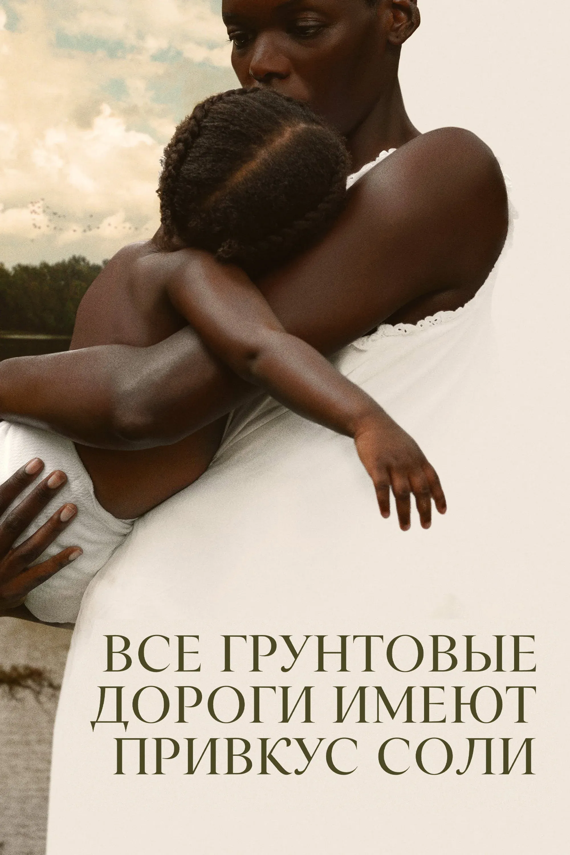 Постер фильма Все грунтовые дороги имеют привкус соли
