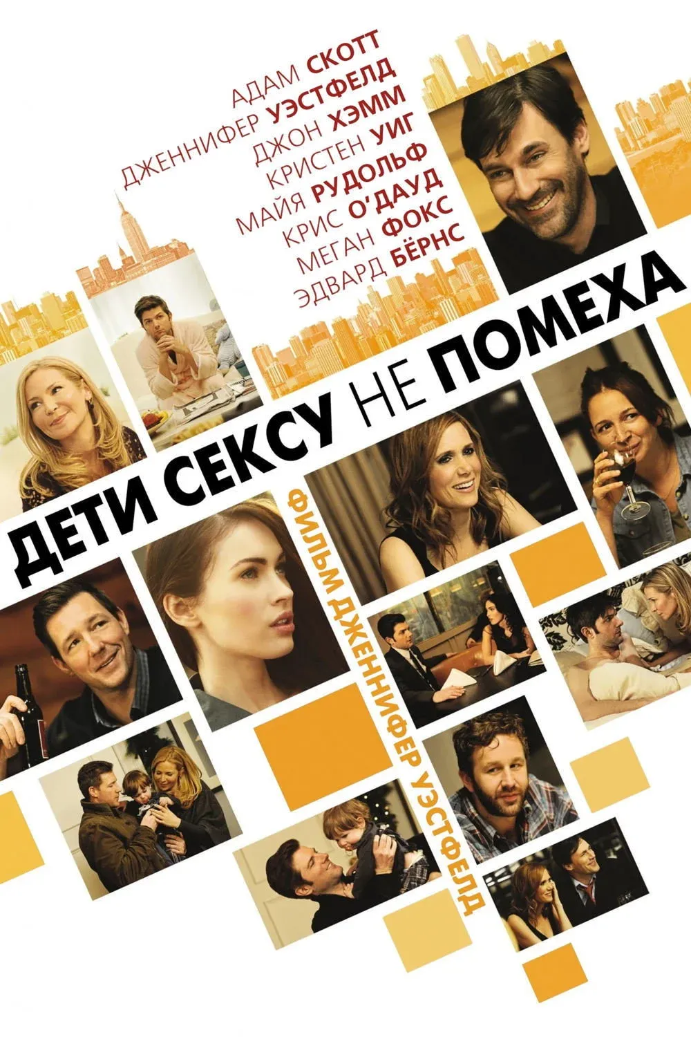 Постер фильма Дети сексу не помеха