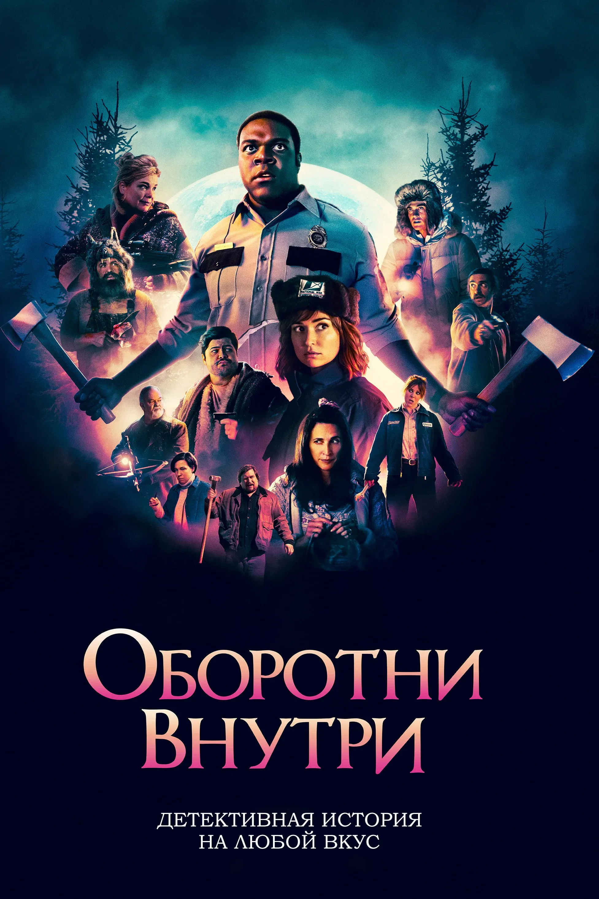 Постер фильма Оборотни внутри