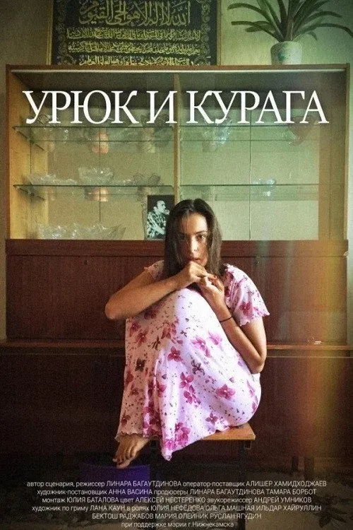 Постер фильма Урюк и Курага