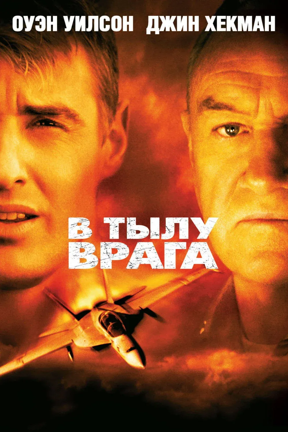 Постер фильма В тылу врага