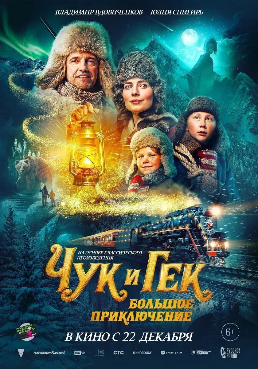 Постер фильма Чук и Гек. Большое приключение