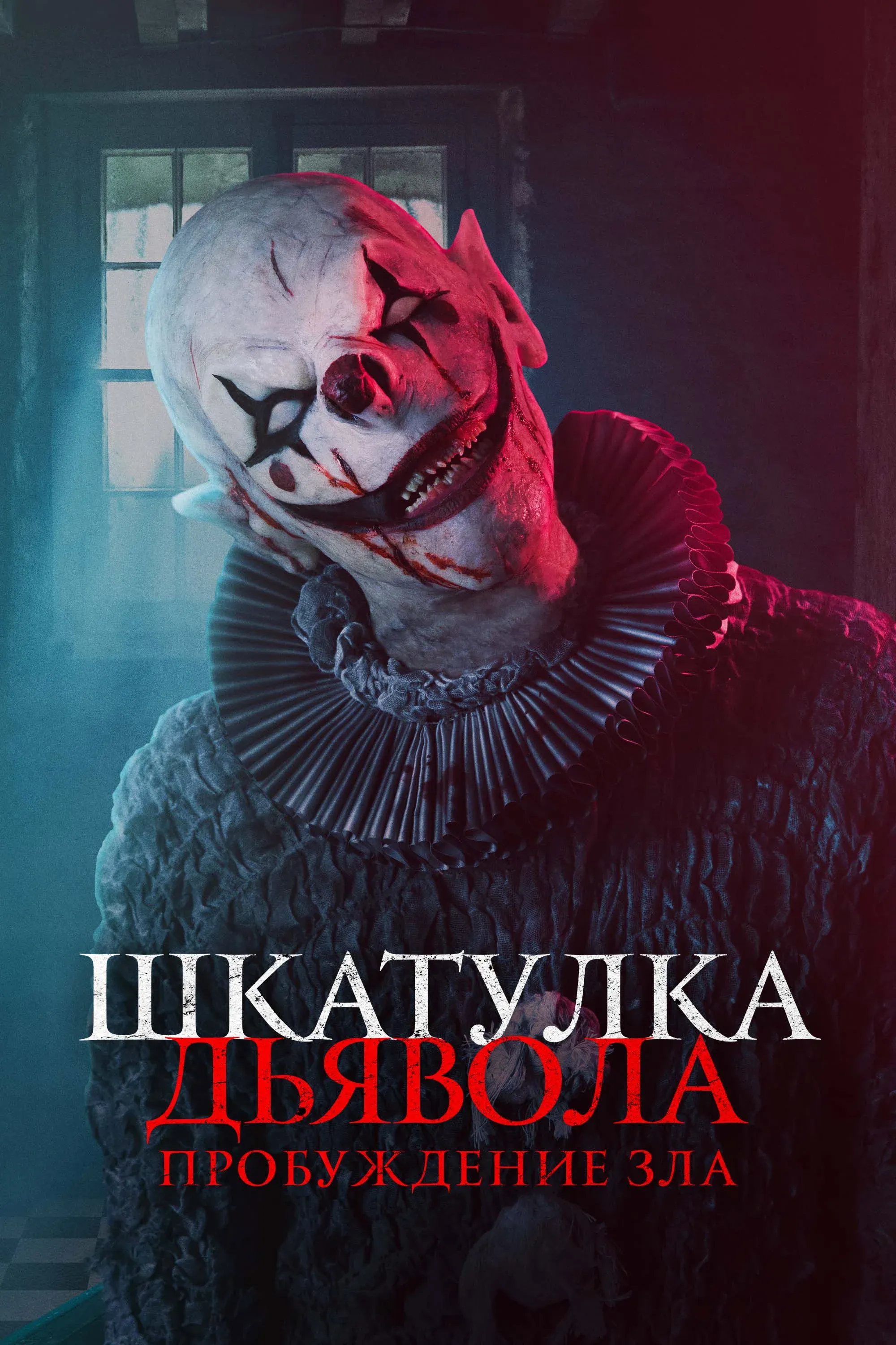 Постер фильма Шкатулка дьявола: Пробуждение зла