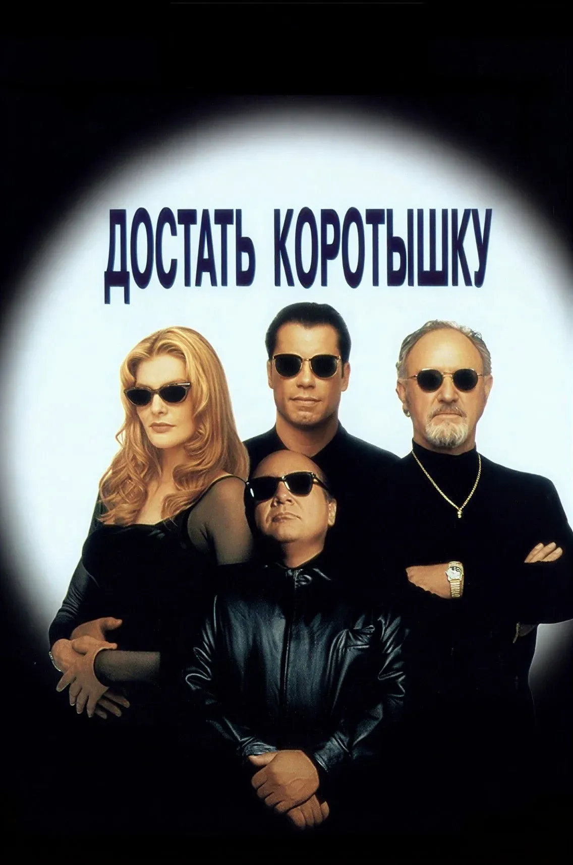 Постер фильма Достать коротышку