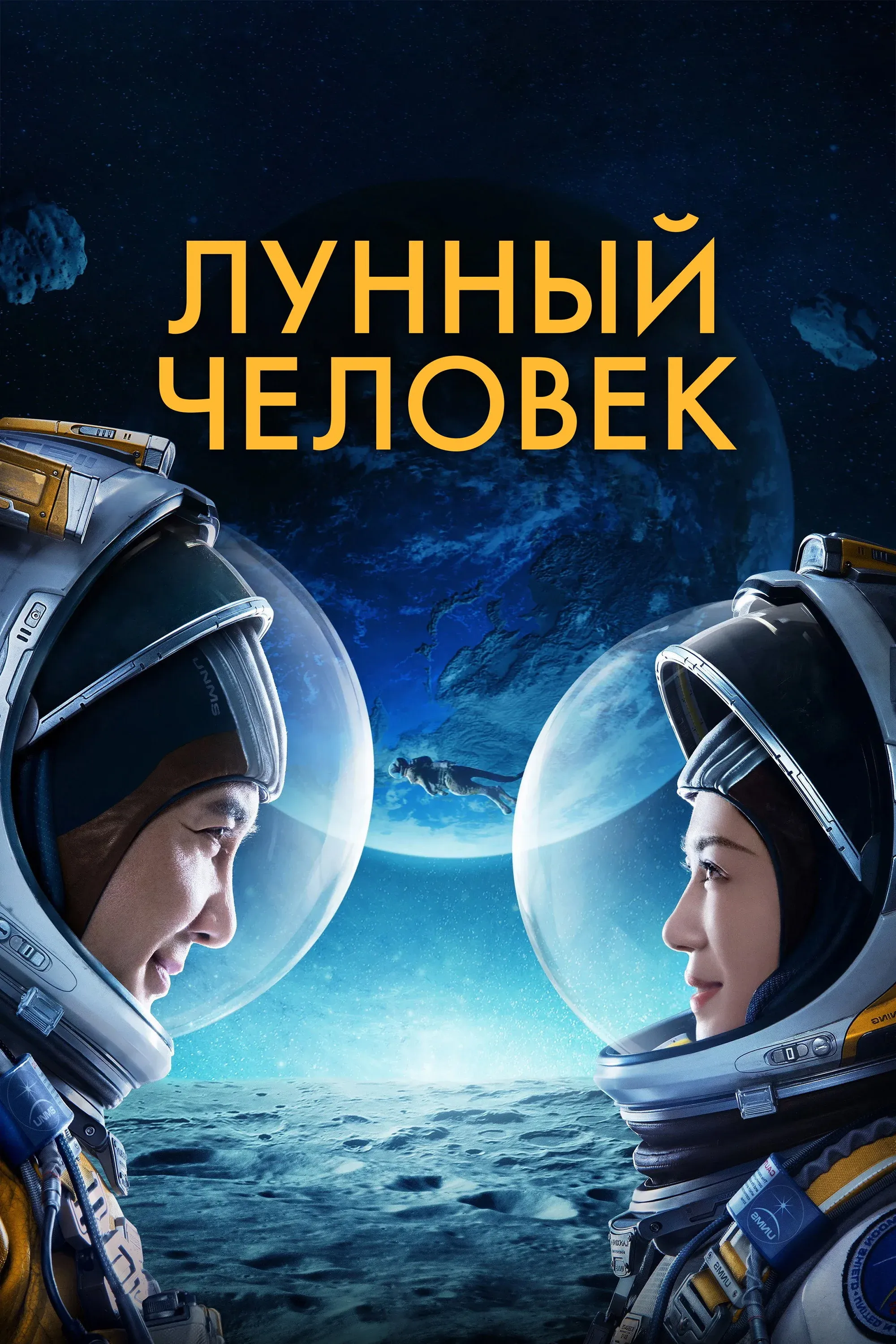Постер фильма Лунный человек