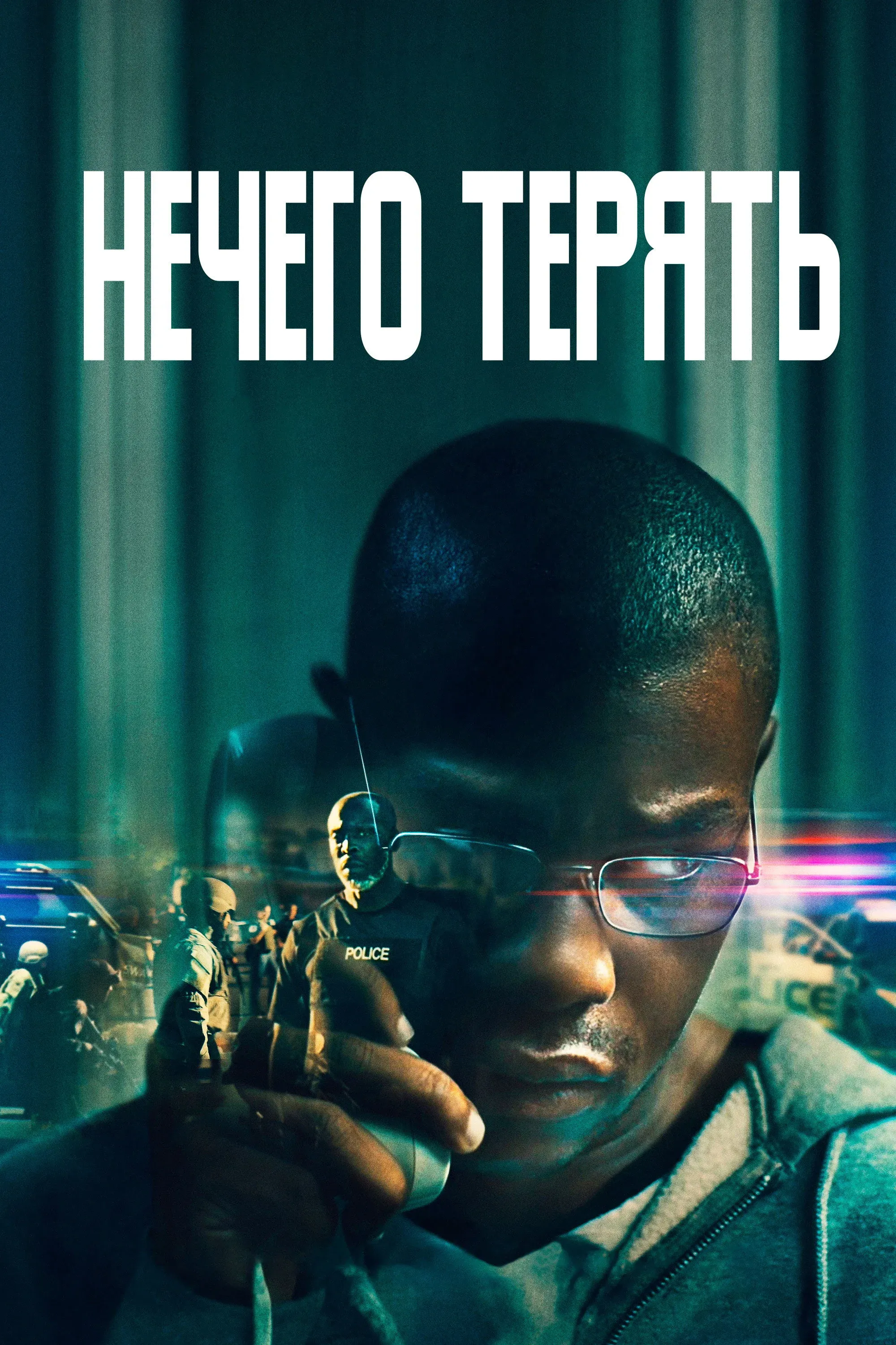 Постер фильма Нечего терять