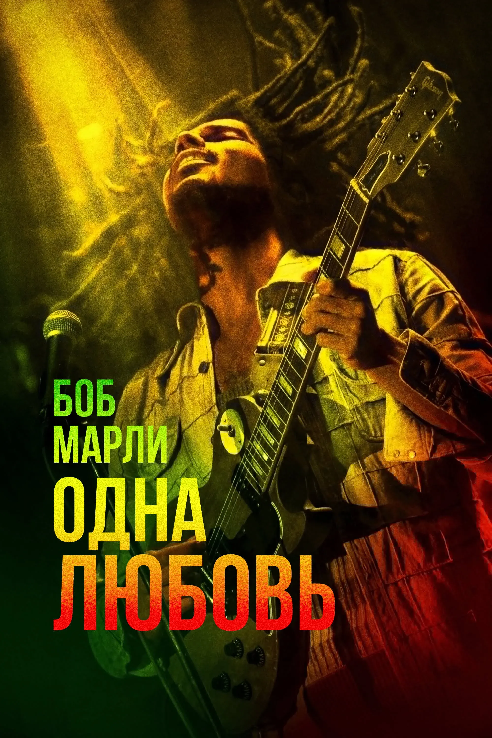 Постер фильма Боб Марли: Одна любовь