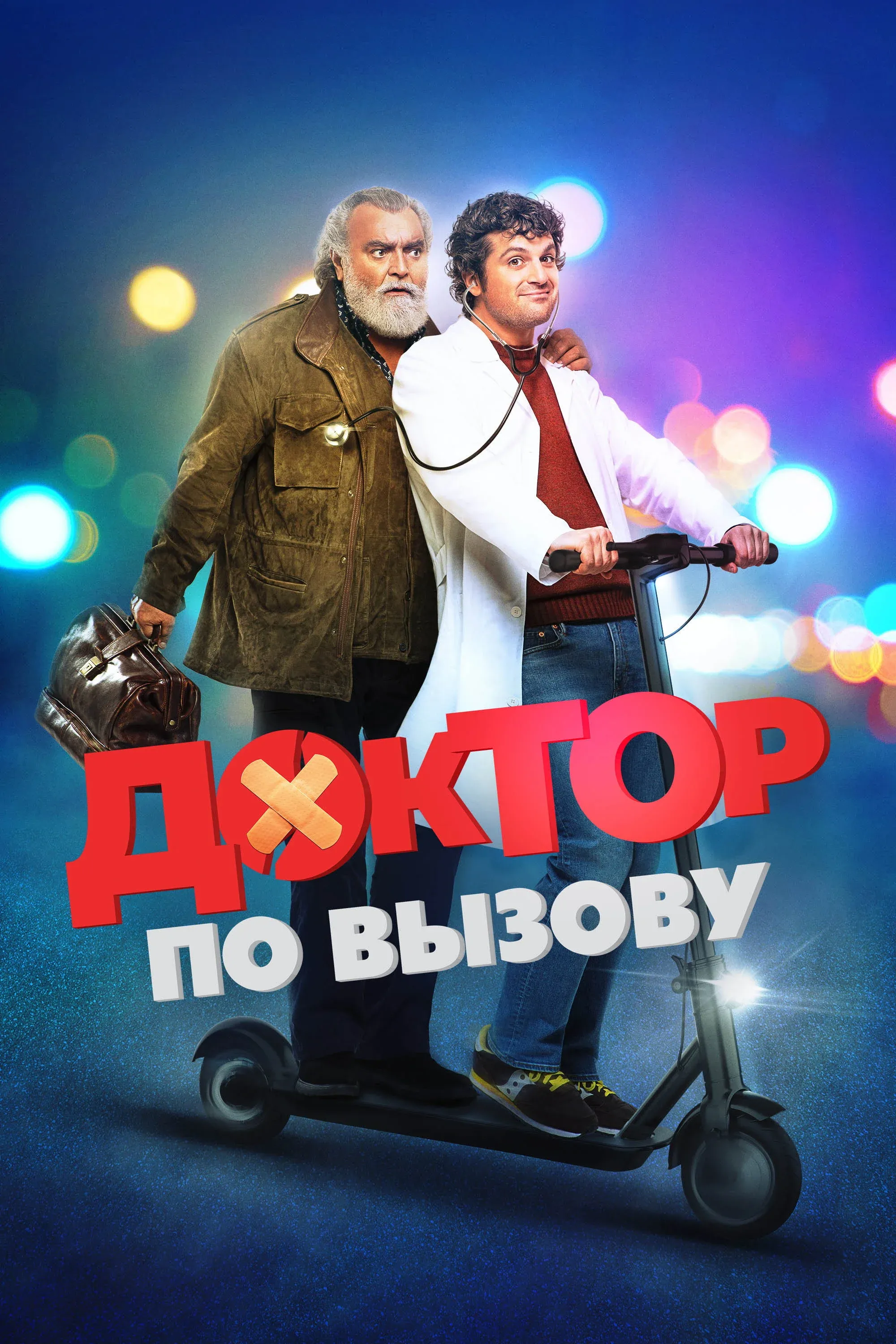 Постер фильма Доктор по вызову