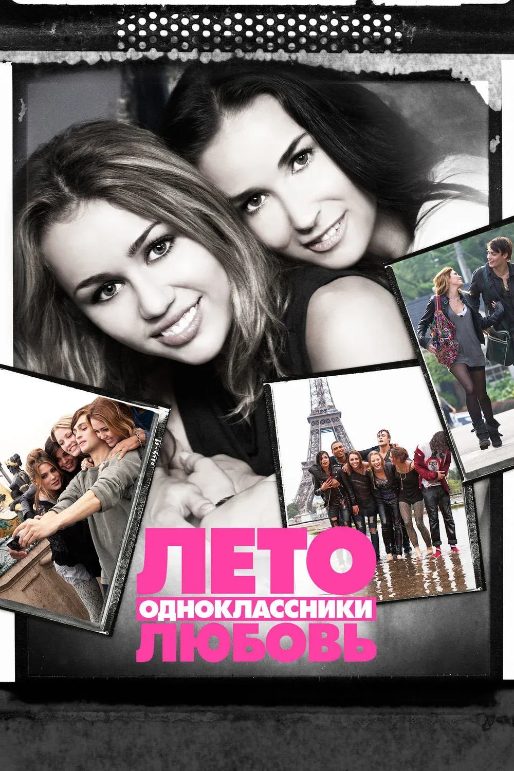 Постер фильма Лето. Одноклассники. Любовь