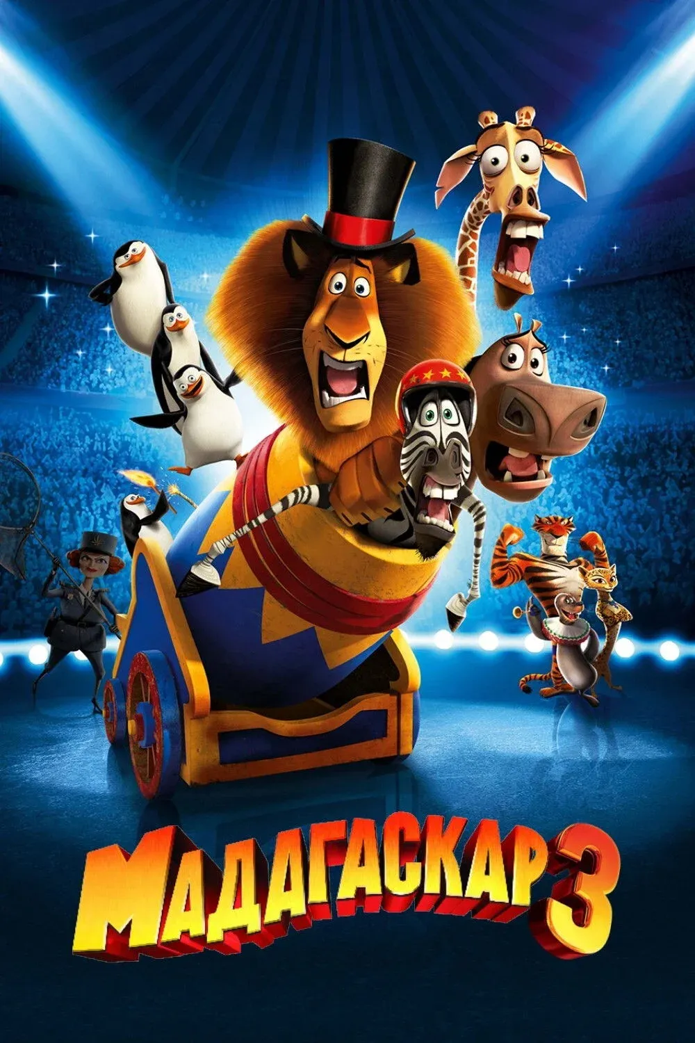 Постер фильма Мадагаскар 3