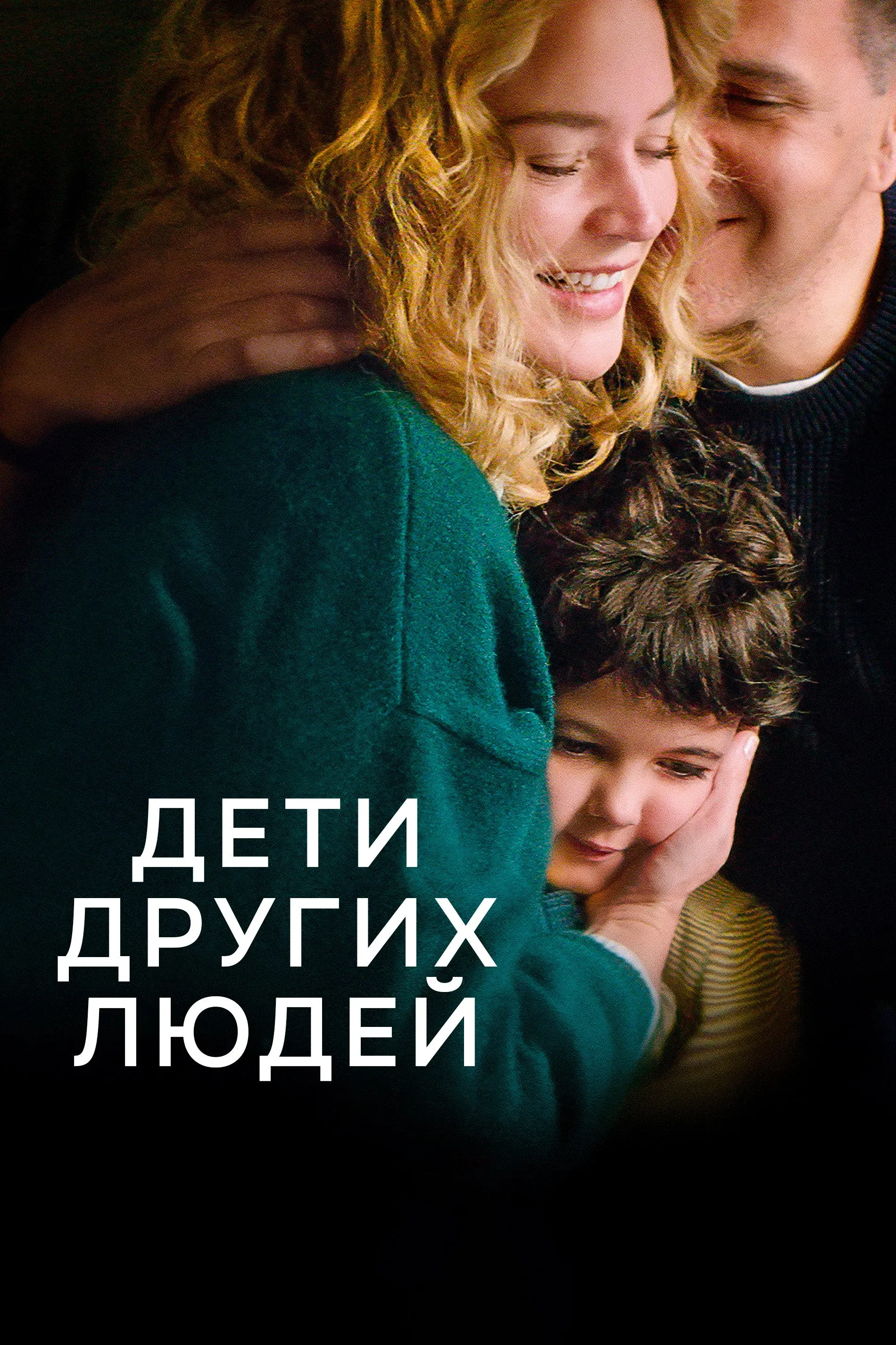 Постер фильма Дети других людей