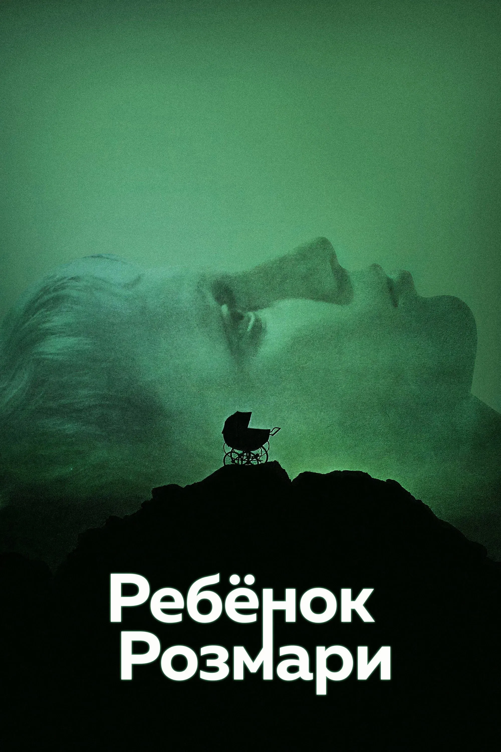 Постер фильма Ребёнок Розмари