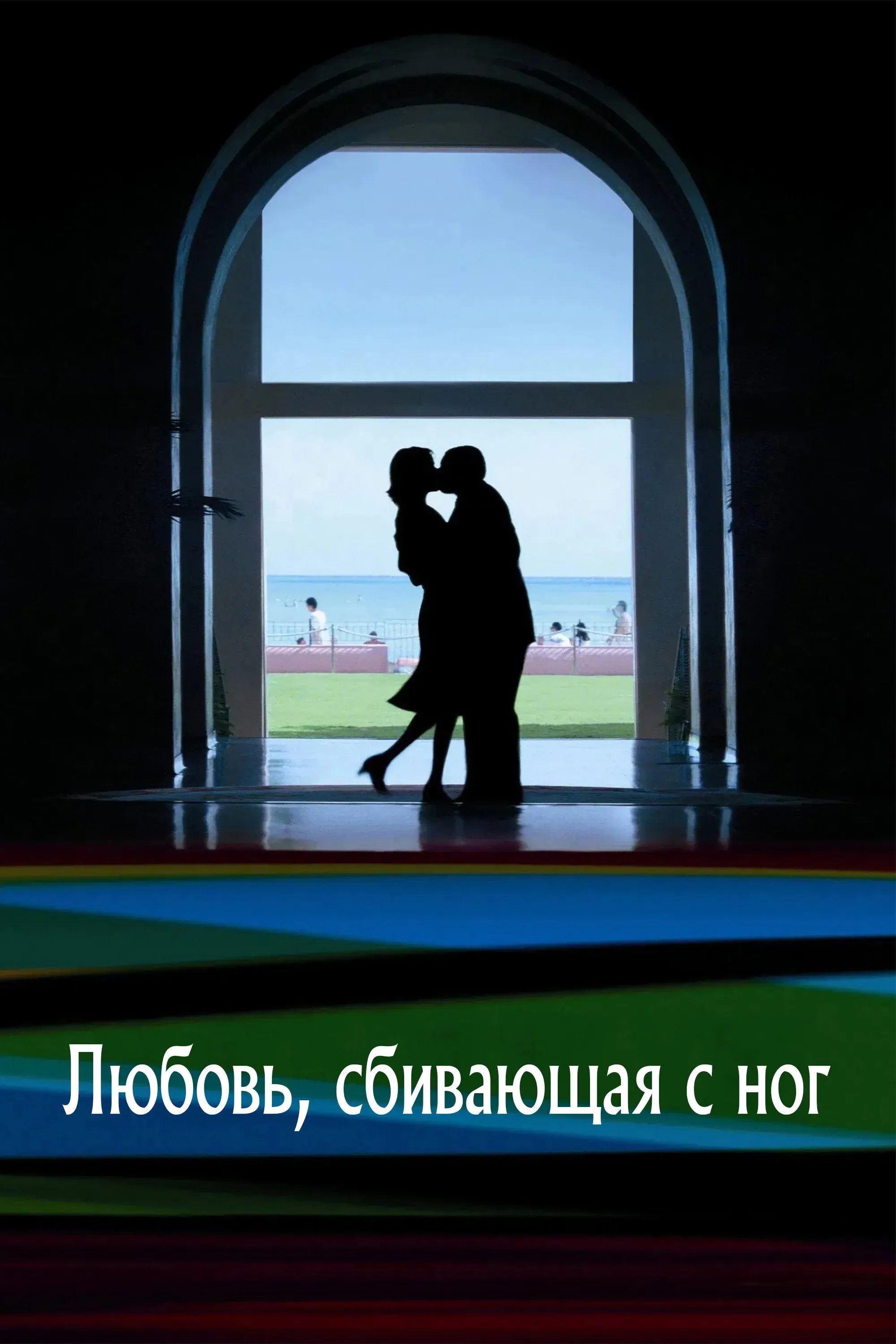 Постер фильма Любовь, сбивающая с ног