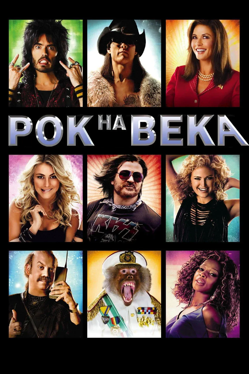 Постер фильма Рок на века