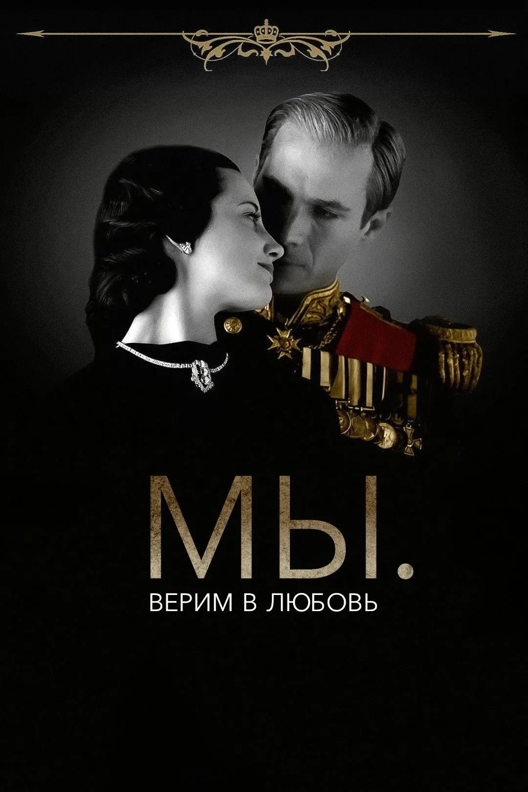 Постер фильма МЫ. Верим в любовь