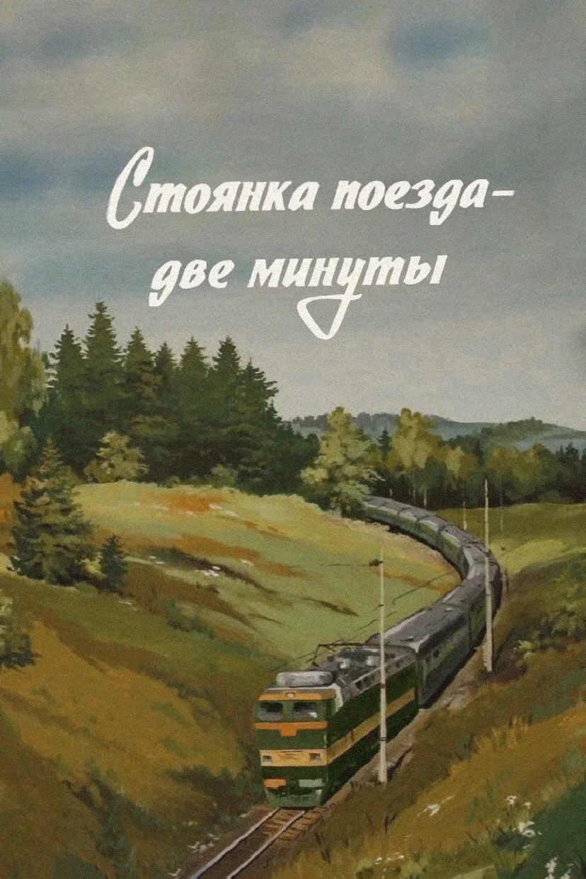 Постер фильма Стоянка поезда - две минуты