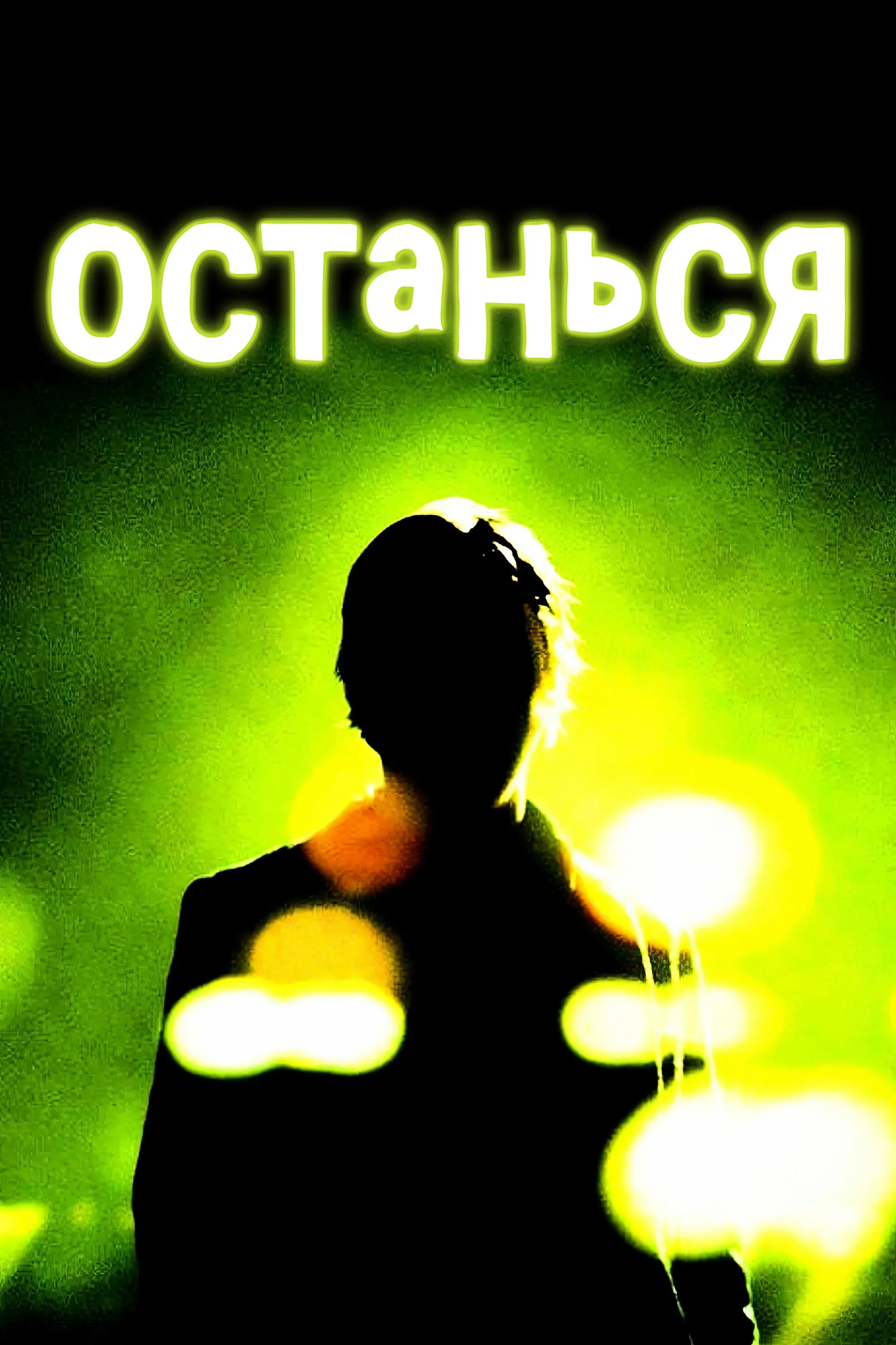 Постер фильма Останься