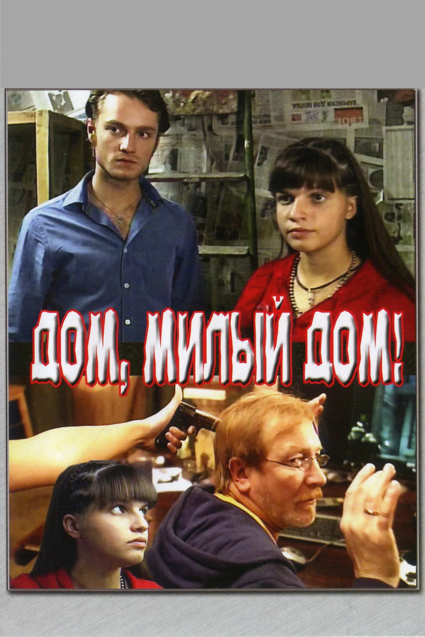 Постер фильма Дом, милый дом
