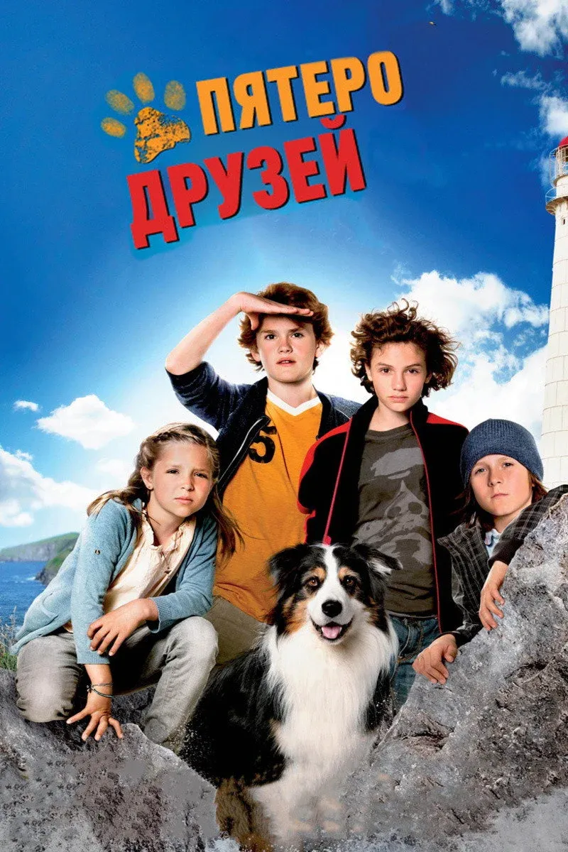 Постер фильма Пятеро друзей