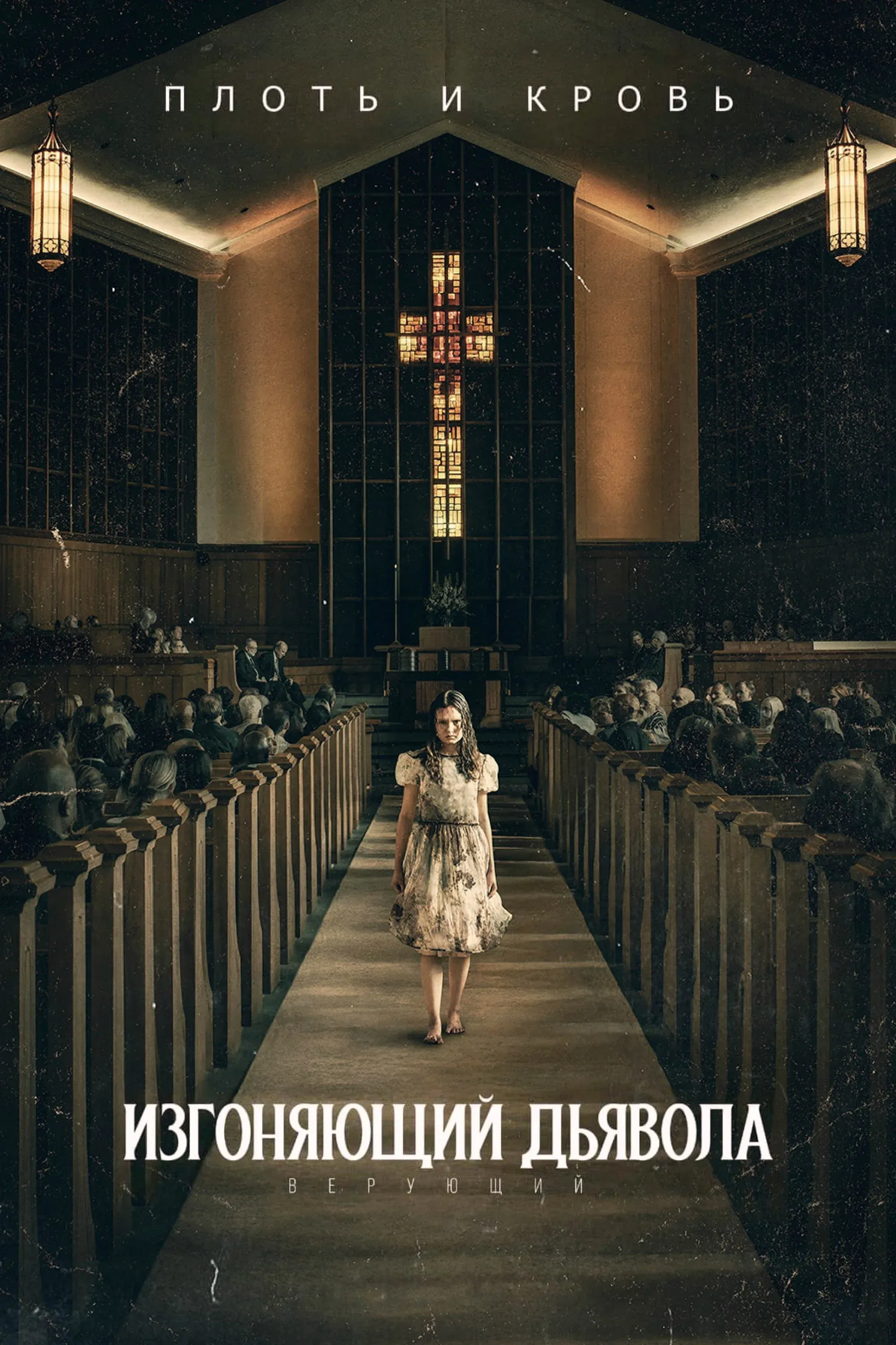 Постер фильма Изгоняющий дьявола: Верующий