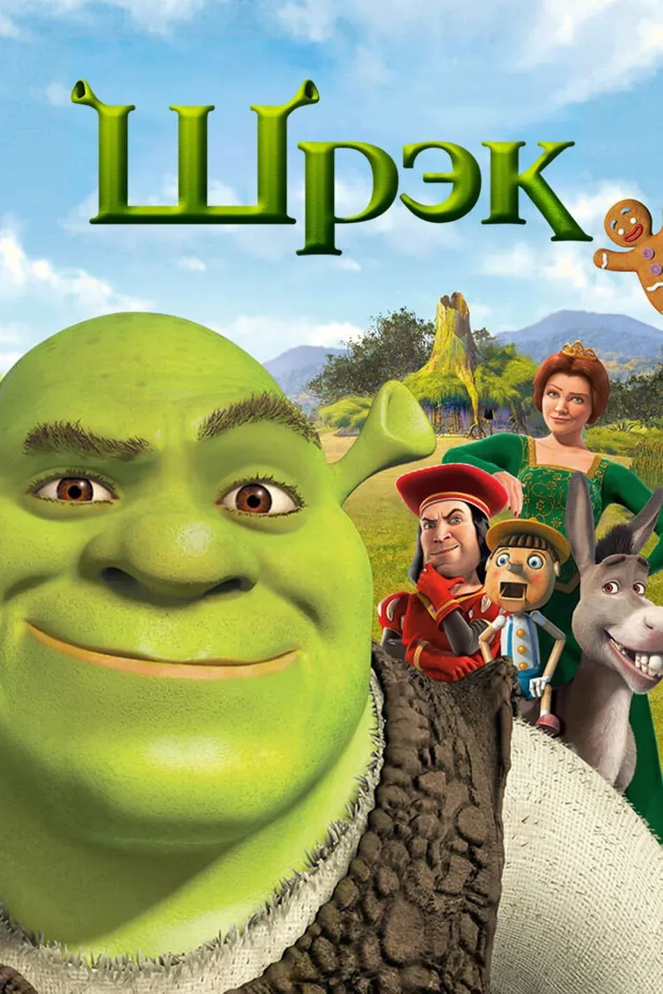 Постер фильма Шрэк