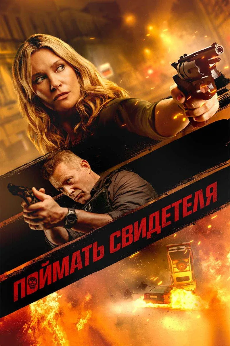 Постер фильма Поймать свидетеля
