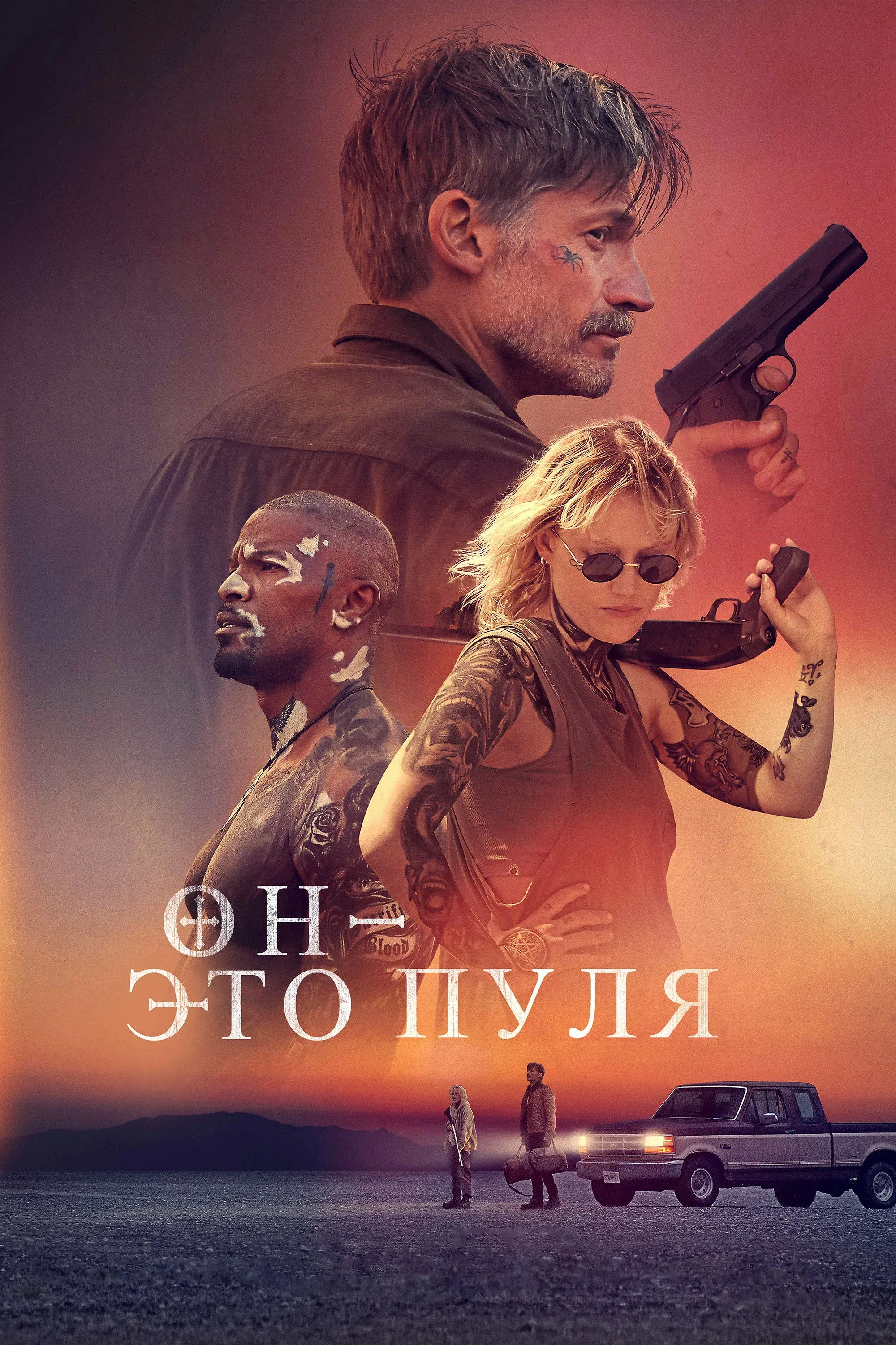 Постер фильма Он - это пуля