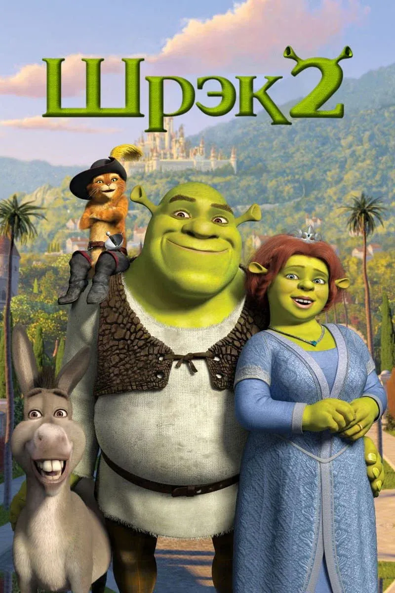 Постер фильма Шрэк 2