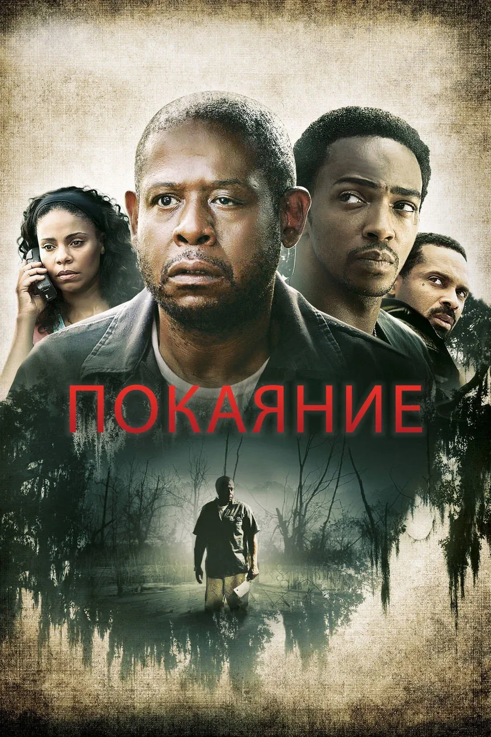 Постер фильма Покаяние