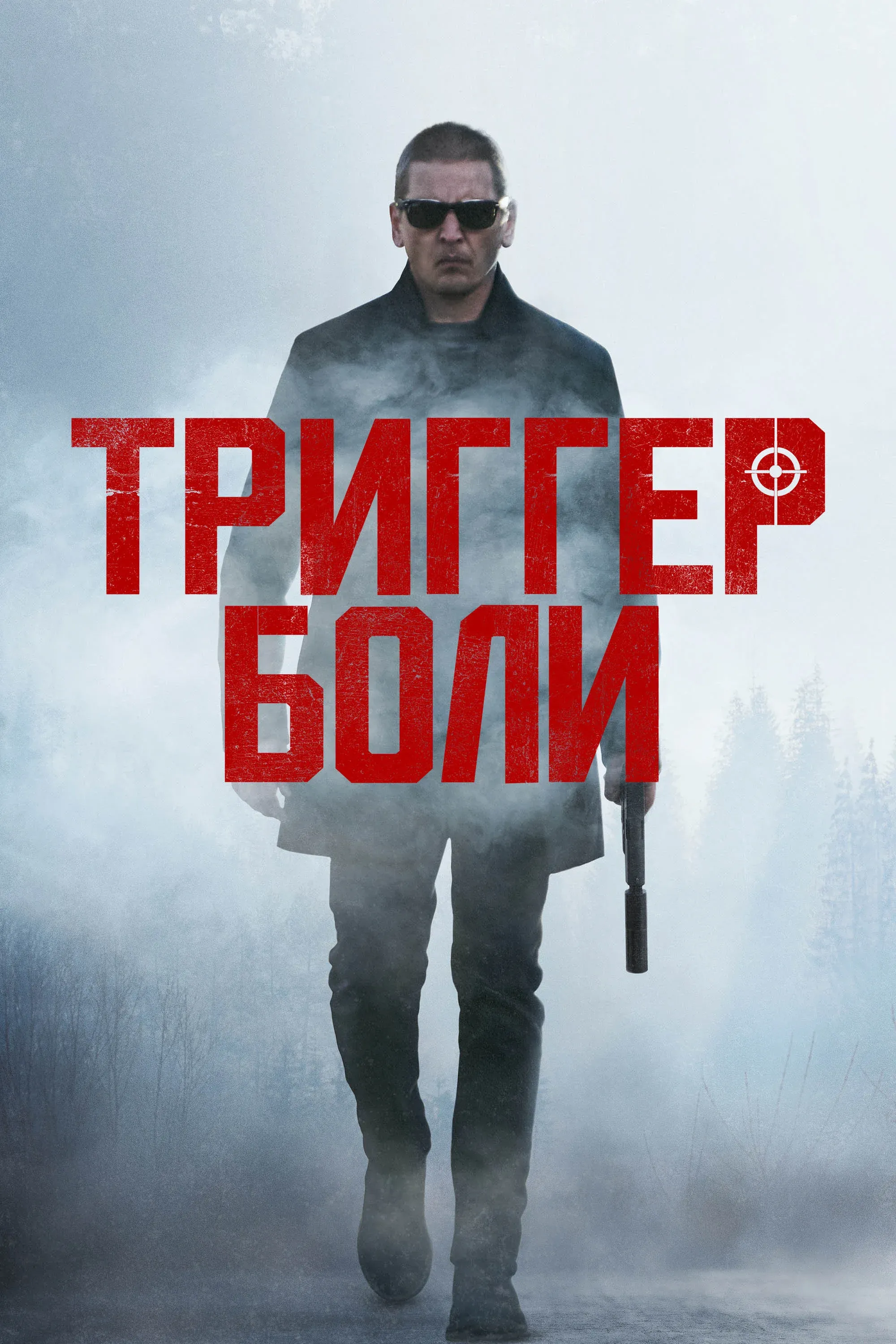 Постер фильма Триггер боли