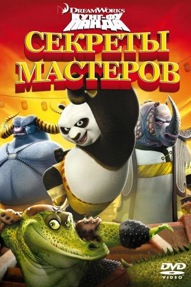 Постер фильма Кунг-фу Панда: Секреты мастеров