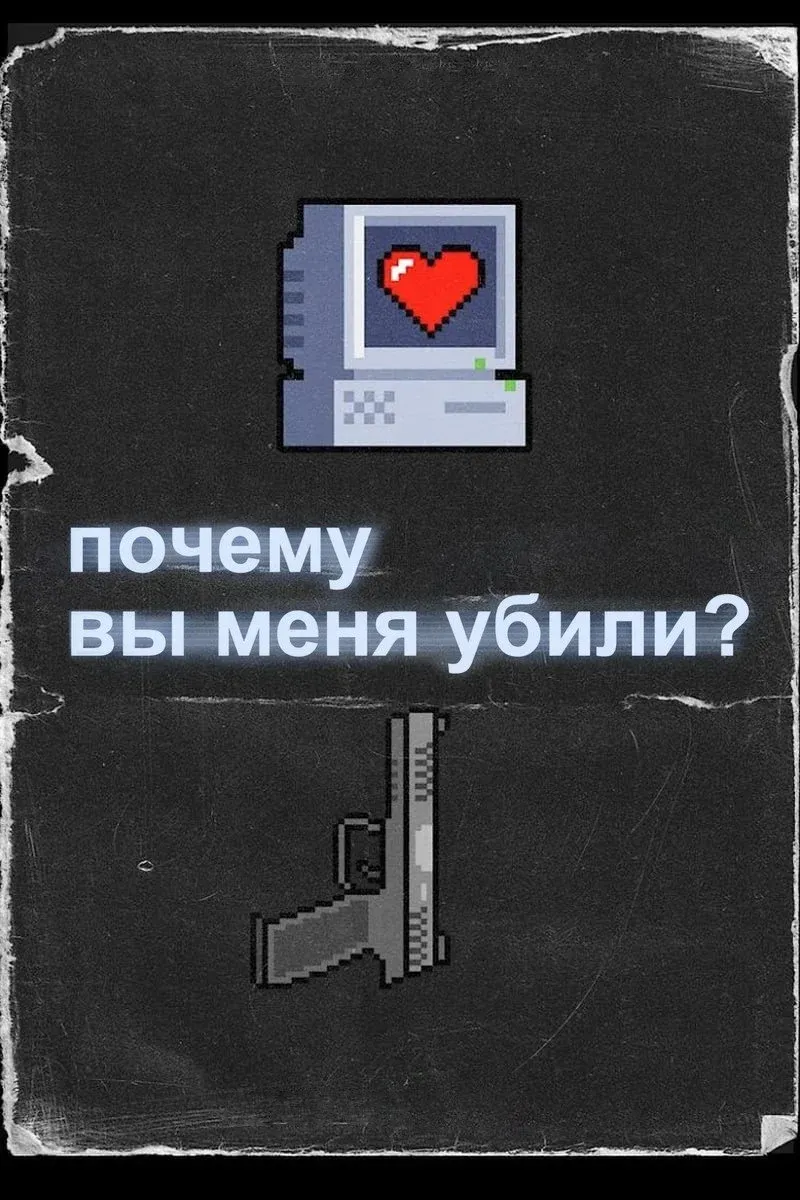 Постер фильма Почему вы меня убили?