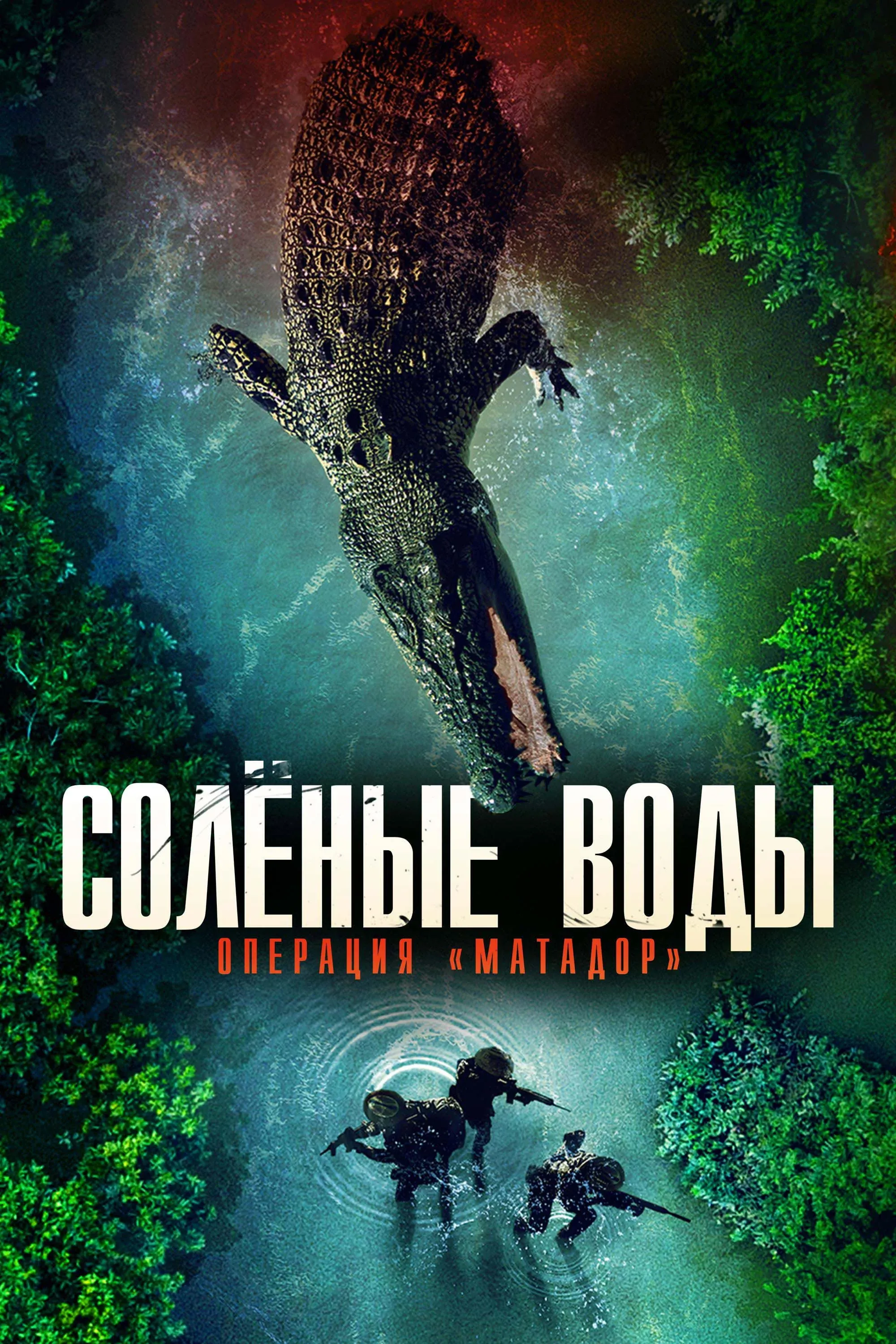Постер фильма Солёные воды: Операция "Матадор"