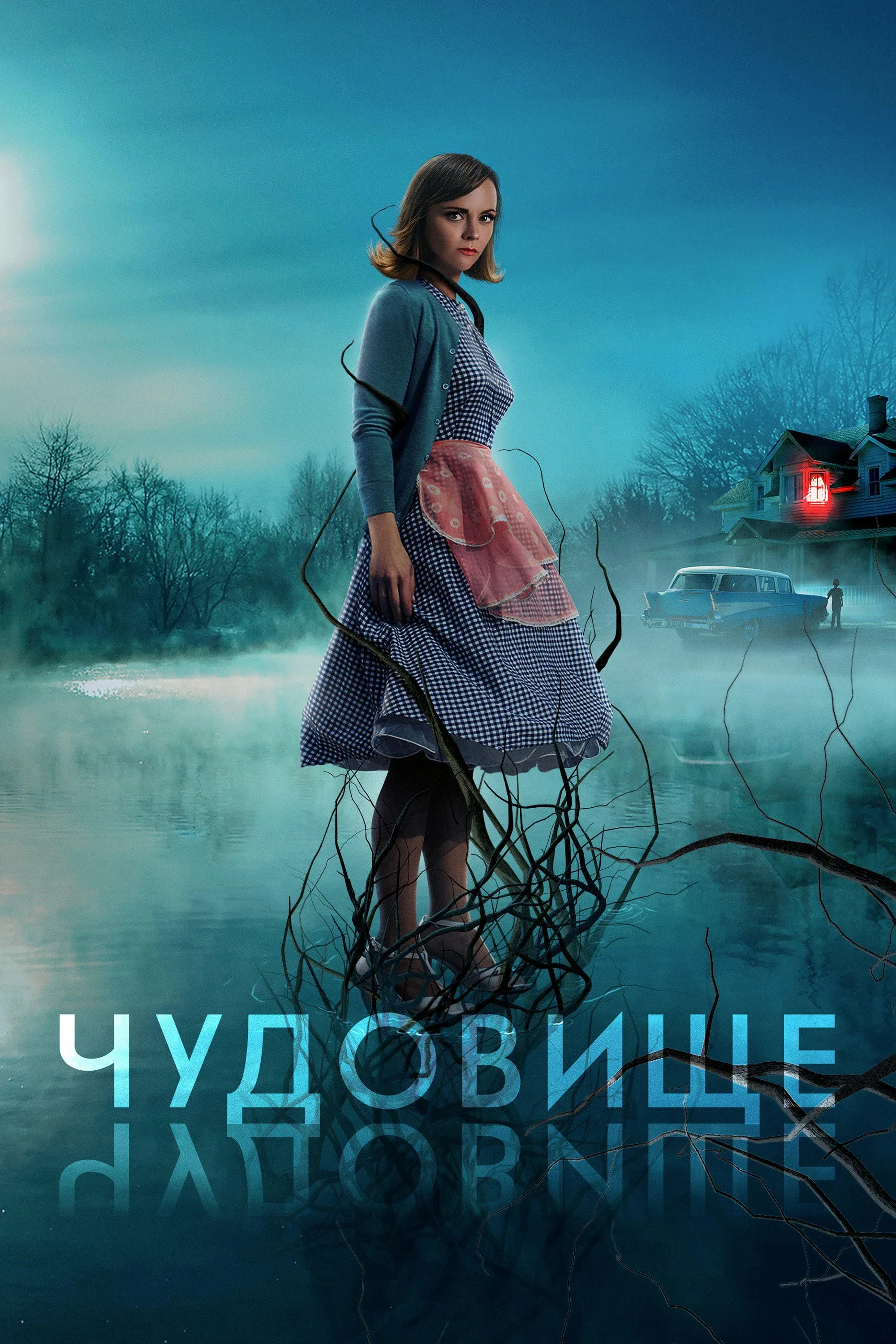 Постер фильма Чудовище