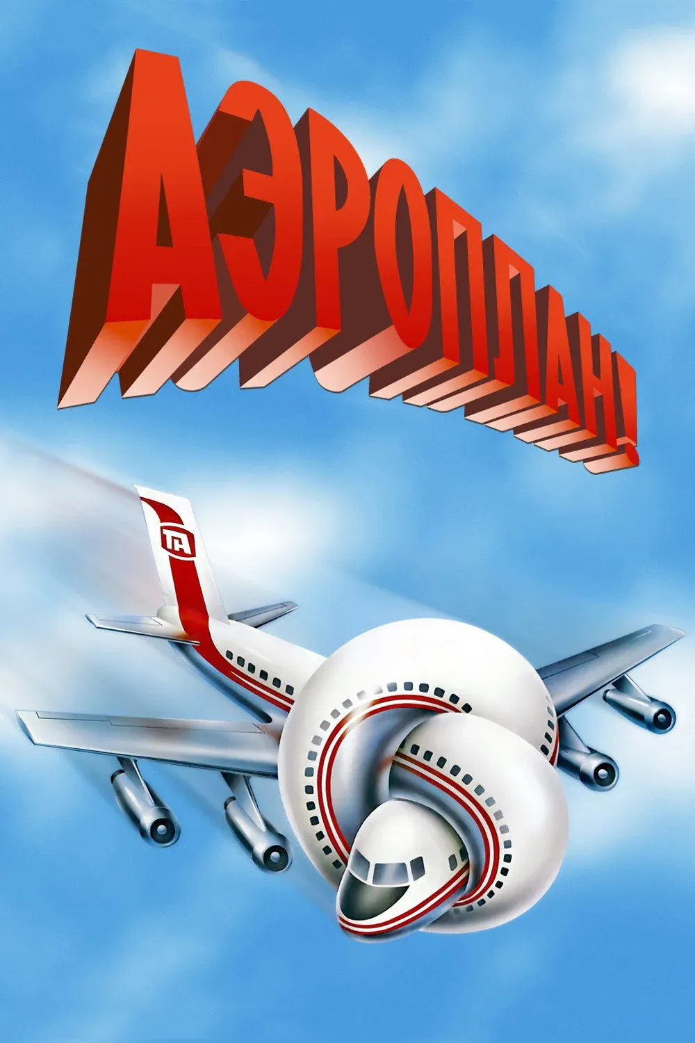 Постер фильма Аэроплан