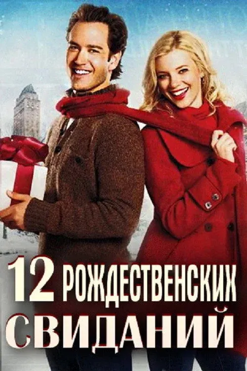 Постер фильма 12 рождественских свиданий